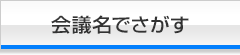 会議名でさがす