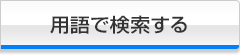 用語で検索する