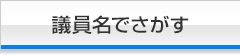 議員名でさがす