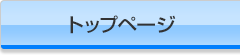 トップページ