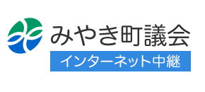 みやき町議会インターネット中継