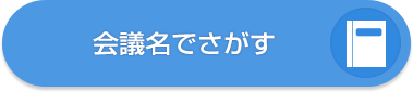 会議名でさがす