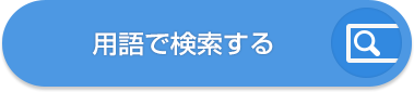 用語で検索する