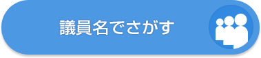 議員名でさがす